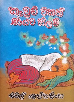 කැවුම් ටිකත් ණයට හිලව් | Kavum Tikath Nayata Hilaw